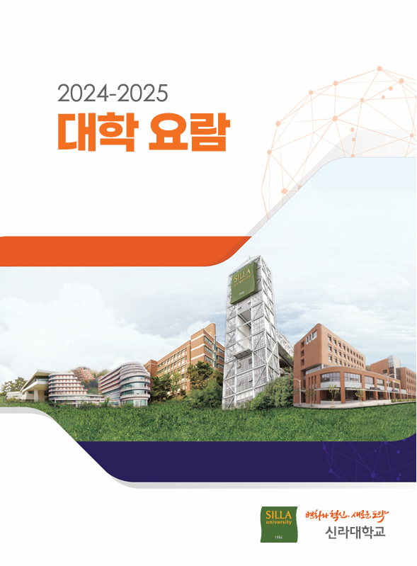2024-2025 대학요람 표지