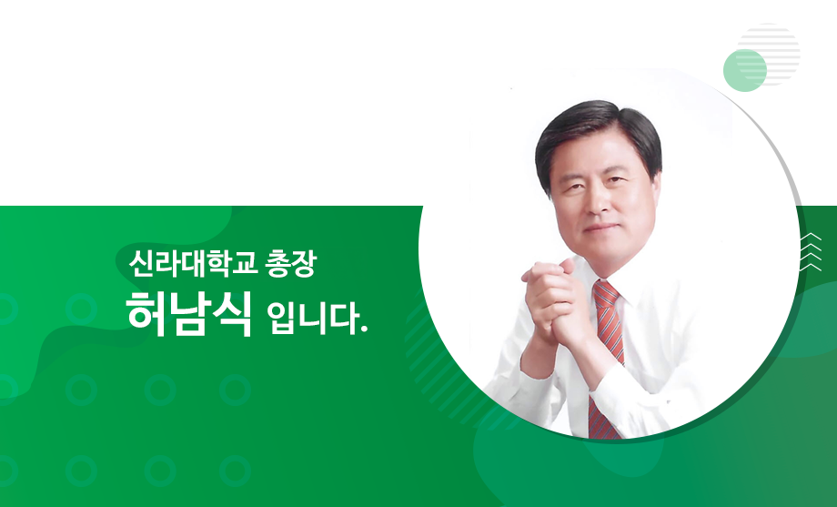 나를 알아주는 대학 신나는 신라대학교 신라대학교 9대 총장 허남식입니다.