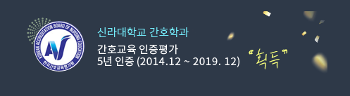 간호교육 인증평가 획득