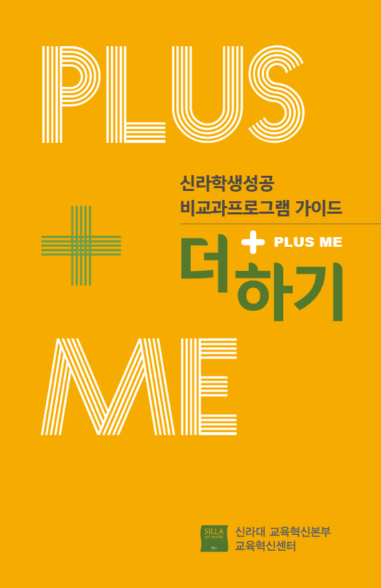 신라학생성공 비교과 가이드북 표지