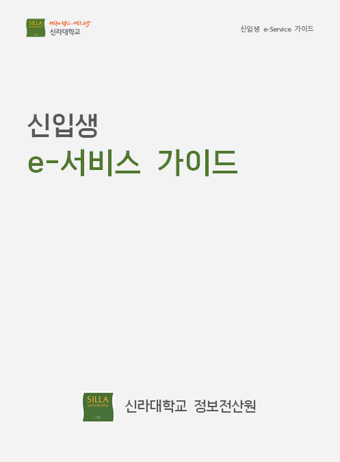 신입생 e-서비스 가이드 표지