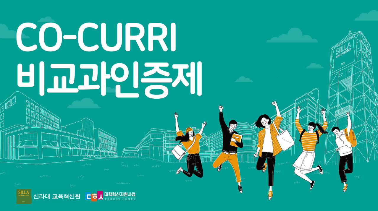 Co-curri 비교과 인증제 표지
