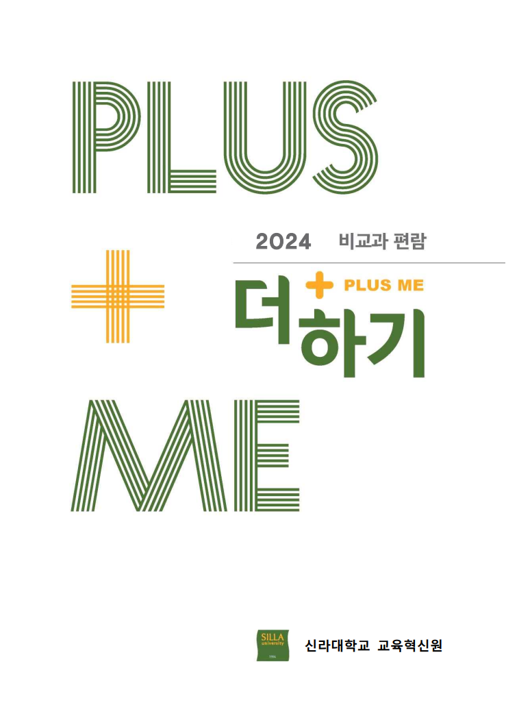 신라학생성공 비교과 편람 표지