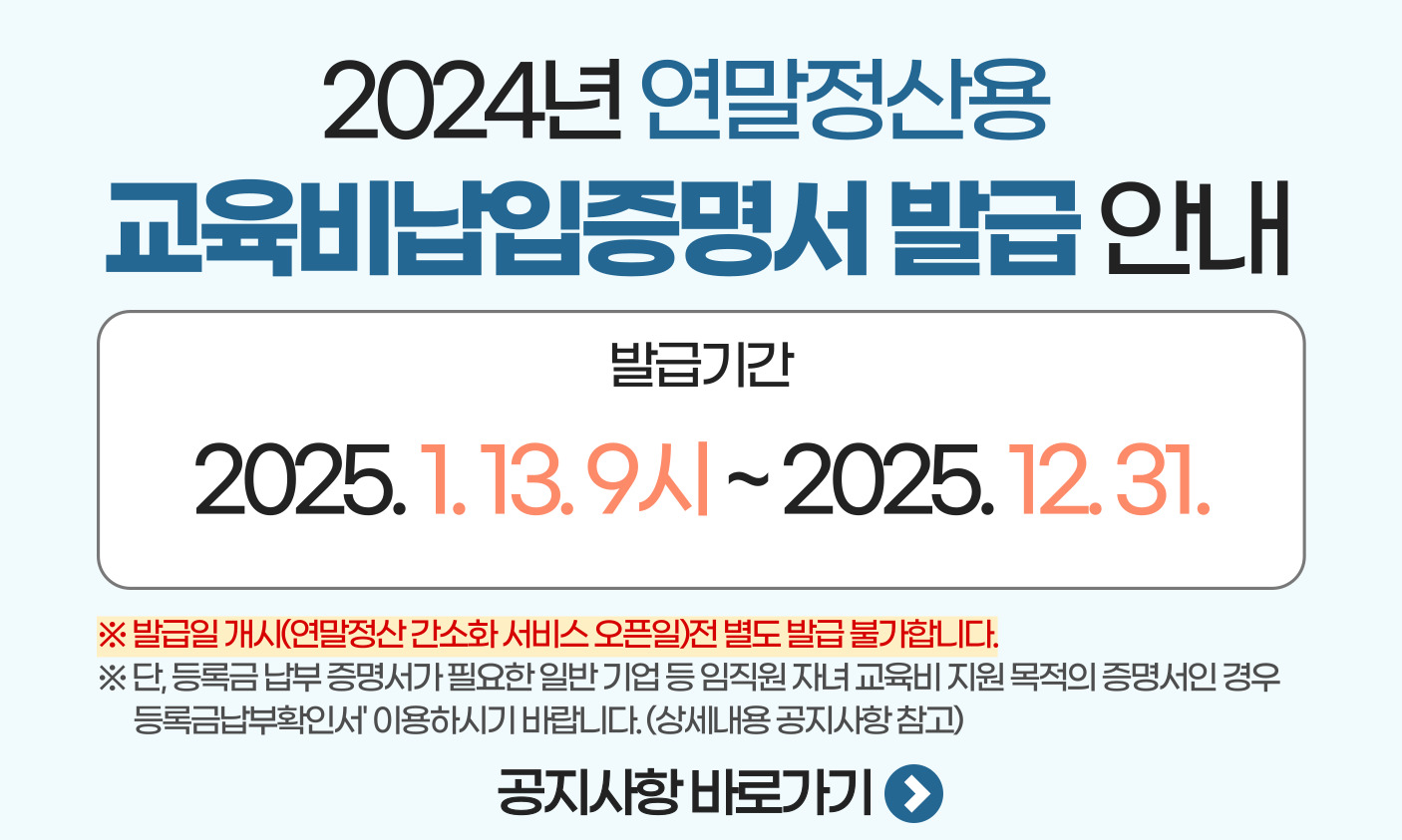 2024년 연말정산 교육비납입증명서 발급 안내