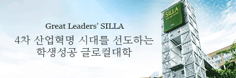 Great Leaders’ SILLA 4차 산업혁명 시대를 선도하는 학생성공 글로컬대학