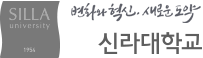 신라대학교
