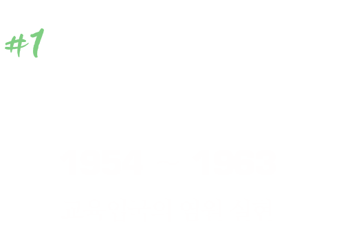 여명 1954~1963 교육입국의 염원 실현