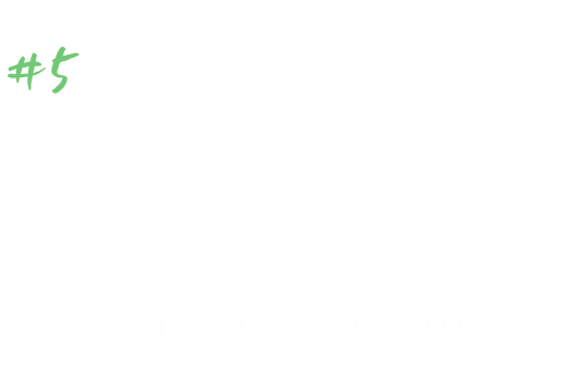 비상 2004~2013 반세기 전통의 교육명문 등극