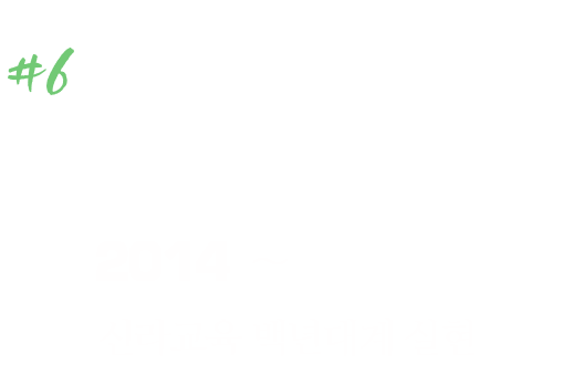 미래 2014~ 신라교육 백년대계 실현
