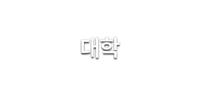 대학 · 대학원. 4차 산업혁명시대를 선도하는 학생성공 글로컬 대학 신라대학교 입니다.